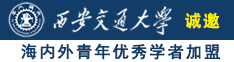 羞羞爽爽哒哒诚邀海内外青年优秀学者加盟西安交通大学