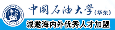 美女露逼被操网中国石油大学（华东）教师和博士后招聘启事