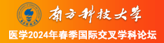 肏小逼南方科技大学医学2024年春季国际交叉学科论坛